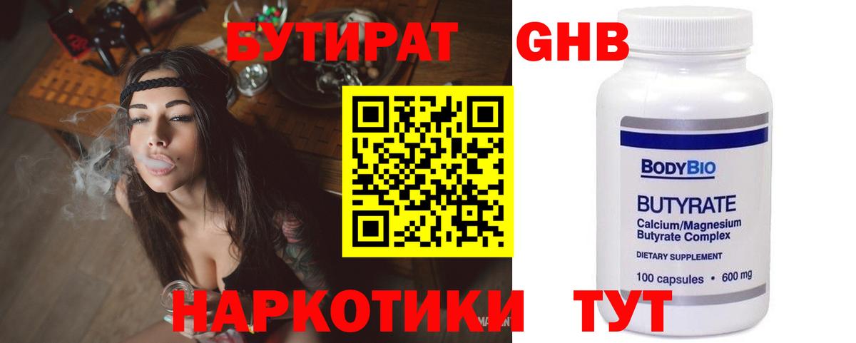 Обнинск  БУТИРАТ  Вход с VPN  Бутират BDO 