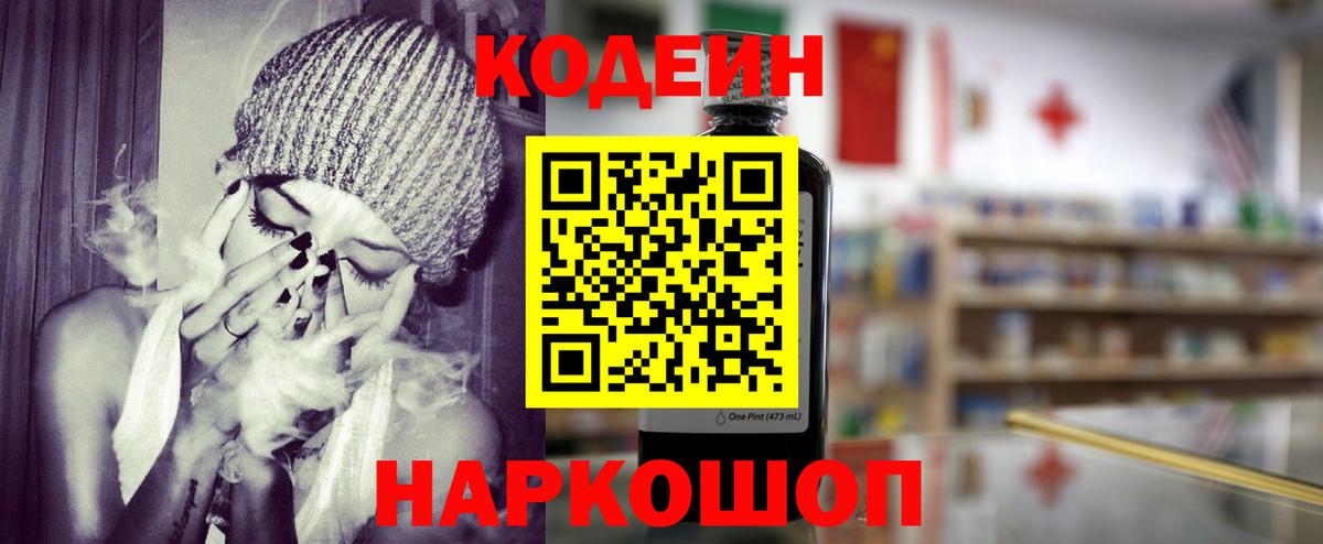 Codein Purple Drank  Вход с VPN  Кодеин Purple Drank  Обнинск 